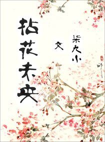 拈花未央