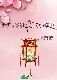 夢開始的地方(小修中)