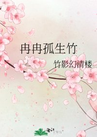 冉冉孤生竹