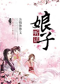 娘子，听话